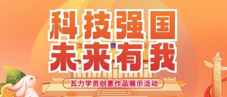 科技强国未来有我丨瓦力工厂创意作品获奖名单公示