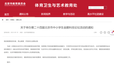 关于举办第二十四届北京市中小学生金鹏科技论坛活动的通知