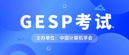中国计算机学会丨CCF-GESP编程能力等级认证考试