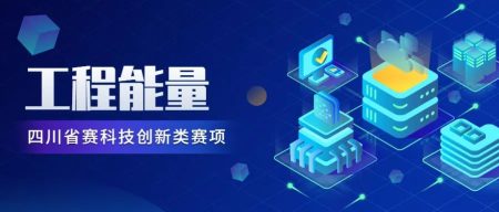 @蜀少年丨四川省赛启动报名，工程能量等你来战